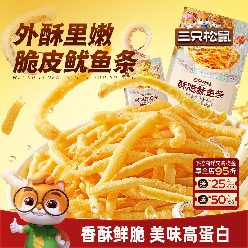 三只松鼠_酥脆鱿鱼条即食鱿鱼高蛋白独立小包装解馋海味零食小吃