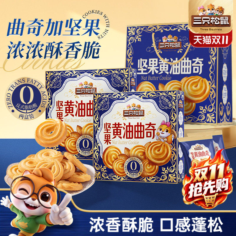 三只松鼠坚果黄油曲奇640g礼盒装休闲零食酥脆饼干送礼下午茶