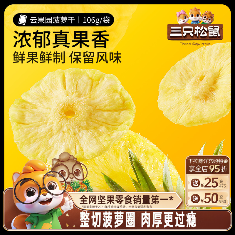 三只松鼠菠萝干水果干蜜饯果脯