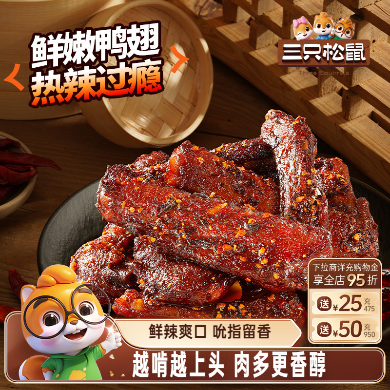 三只松鼠_辣卤鸭翅鸭翅根卤味熟食夜宵办公室小吃解馋开袋即食