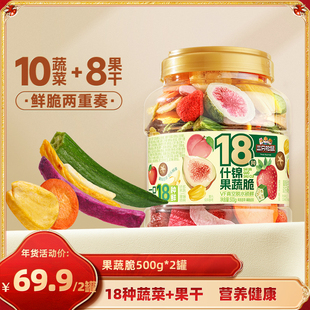 【达人专享】三只松鼠量贩罐装18种果蔬脆500g×2罐零食果干健康