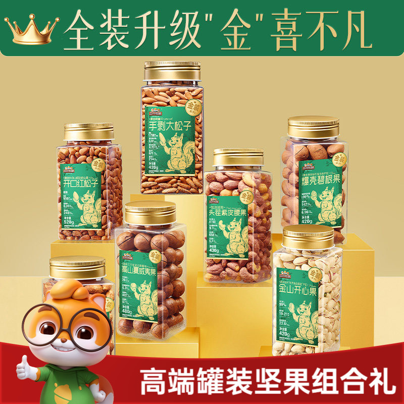 三只松鼠金装罐装坚果组合3罐装混合干果节日送礼盒健康休闲零食