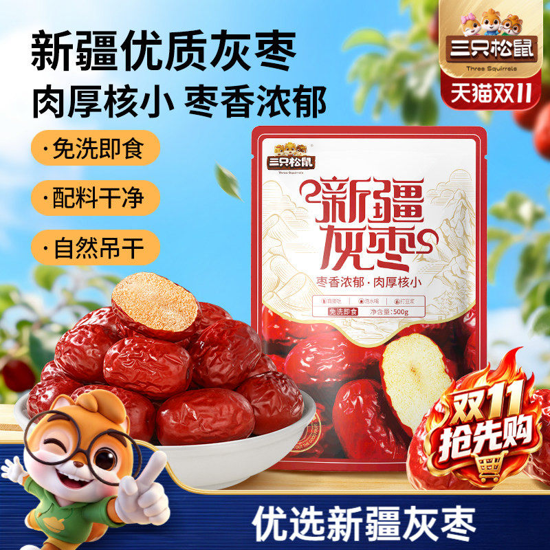 三只松鼠_新疆灰枣500g免洗红枣零食特产健康大枣干货可夹核桃