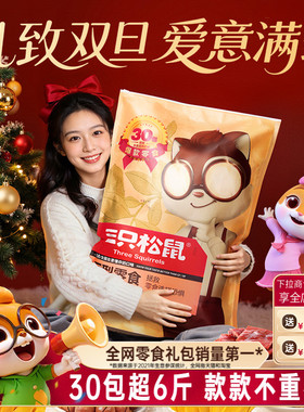 三只松鼠巨型零食大礼包30包送礼品儿童坚果礼盒小吃年货生日礼物