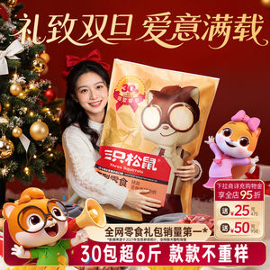 三只松鼠巨型零食大礼包30包送礼品儿童坚果礼盒小吃圣诞生日礼物