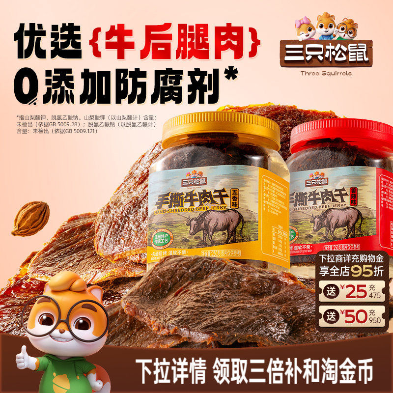 三只松鼠_手撕牛肉干香辣五香原切大片肉脯特产熟食零食罐装小吃