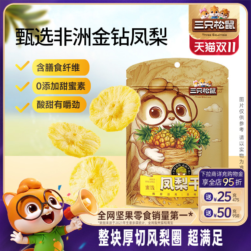 三只松鼠_凤梨干60g果脯蜜饯