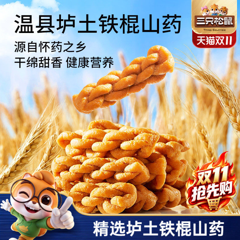 三只松鼠_铁棍山药麻花香酥小麻花整箱办公室零食传统糕点心ss