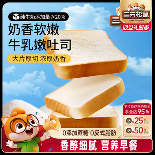 营养早餐牛奶面包吐司零食ss 三只松鼠_高钙嫩牛乳吐司400g