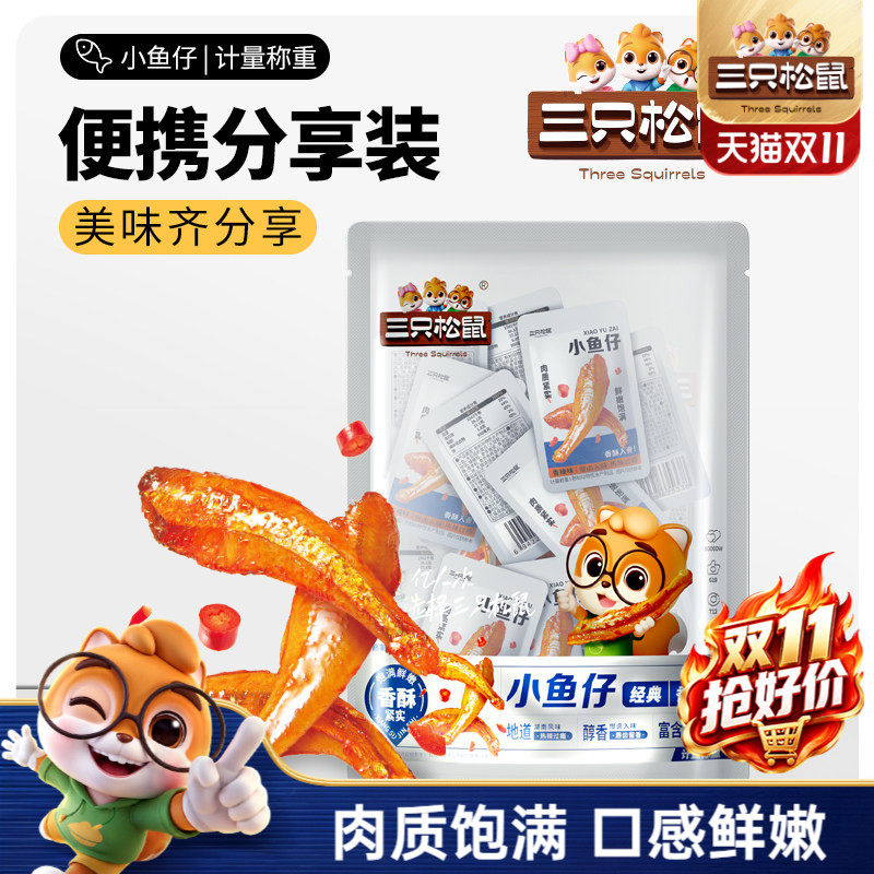 三只松鼠_小鱼仔香辣味50包约350g麻辣鱼仔鱼干海鲜休闲零食ss