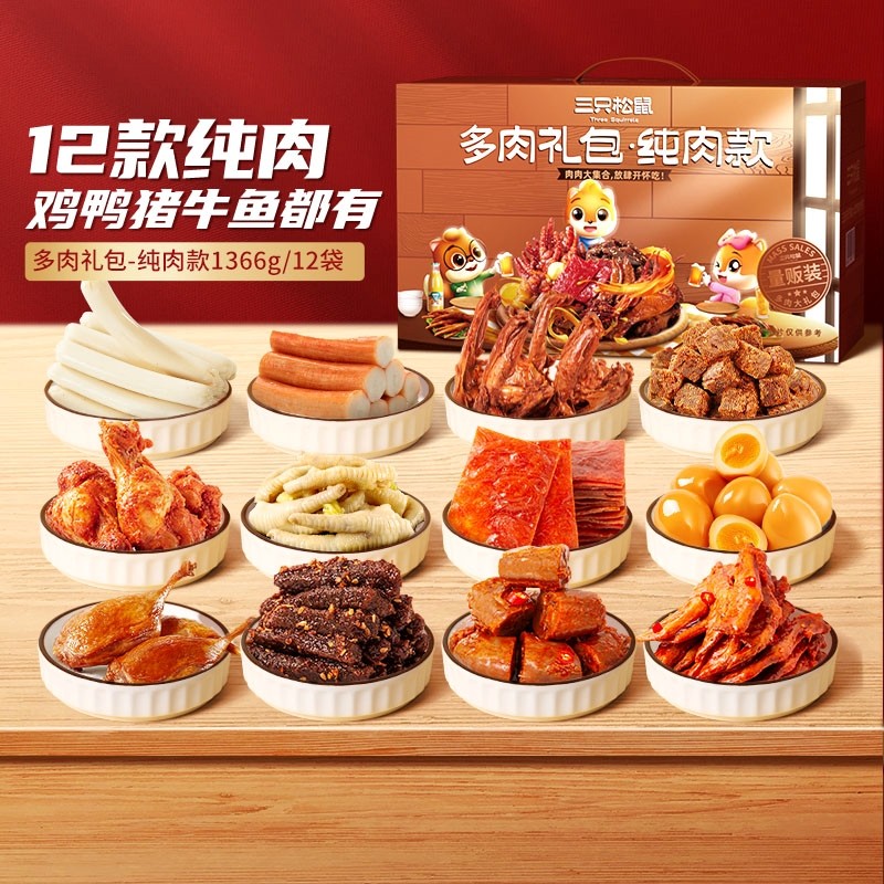 三只松鼠_纯肉礼包1391g年货礼盒牛肉猪肉脯送礼熟食零食小吃,零食/坚果/特产,鸭肉零食,淘宝优惠券,粉丝福利购,淘宝优惠卷