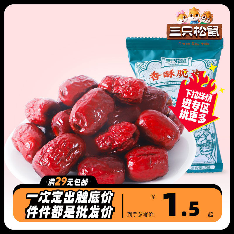 任选【三只松鼠_蓝颜香酥脆枣36g】休闲零食干果蜜饯新疆红枣属于什么档次？