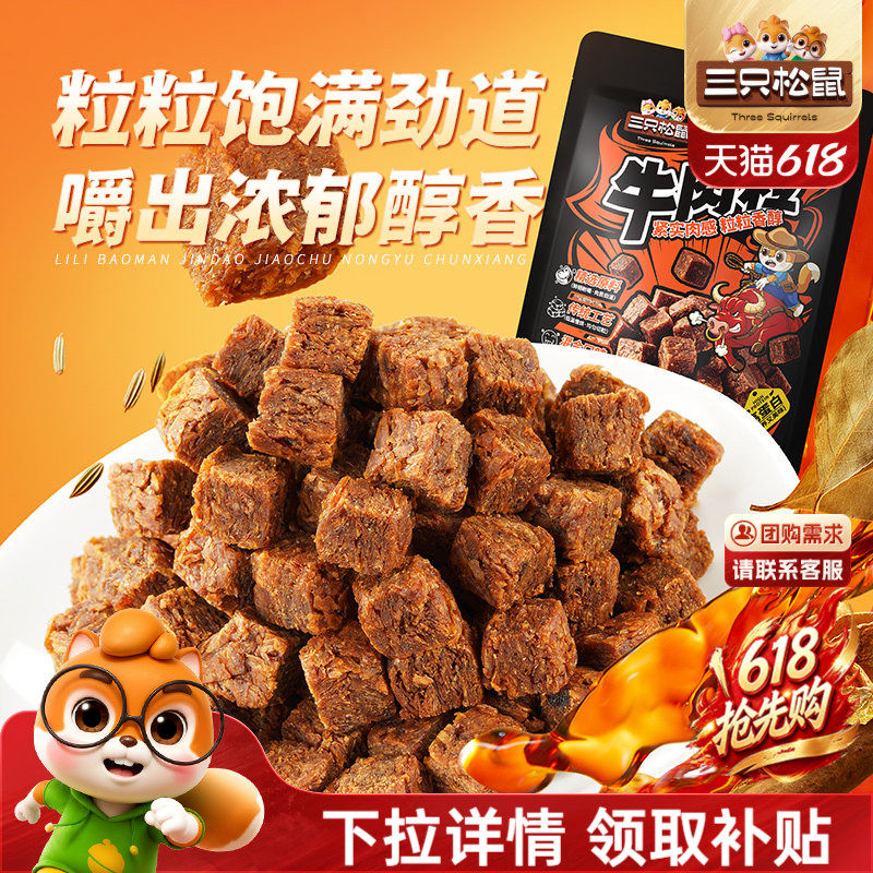 三只松鼠_牛肉粒香辣高蛋白牛肉粒糖果小包装零食小吃牛肉干解馋