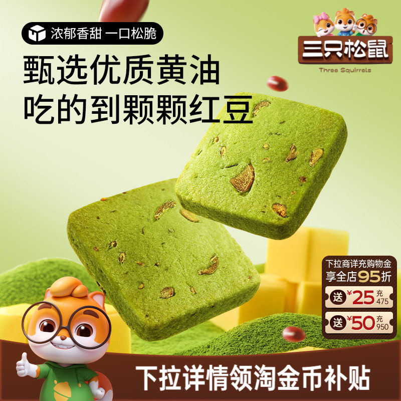 三只松鼠抹茶/蔓越莓切片曲奇饼干休闲食品办公室好吃零食