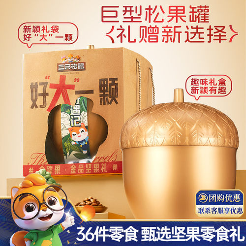 三只松鼠金榛果礼2209g
