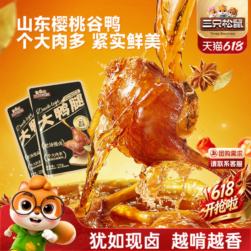 三只松鼠_香卤大鸭腿卤味熟食肉类零食办公室休闲小零食鸭肉小吃