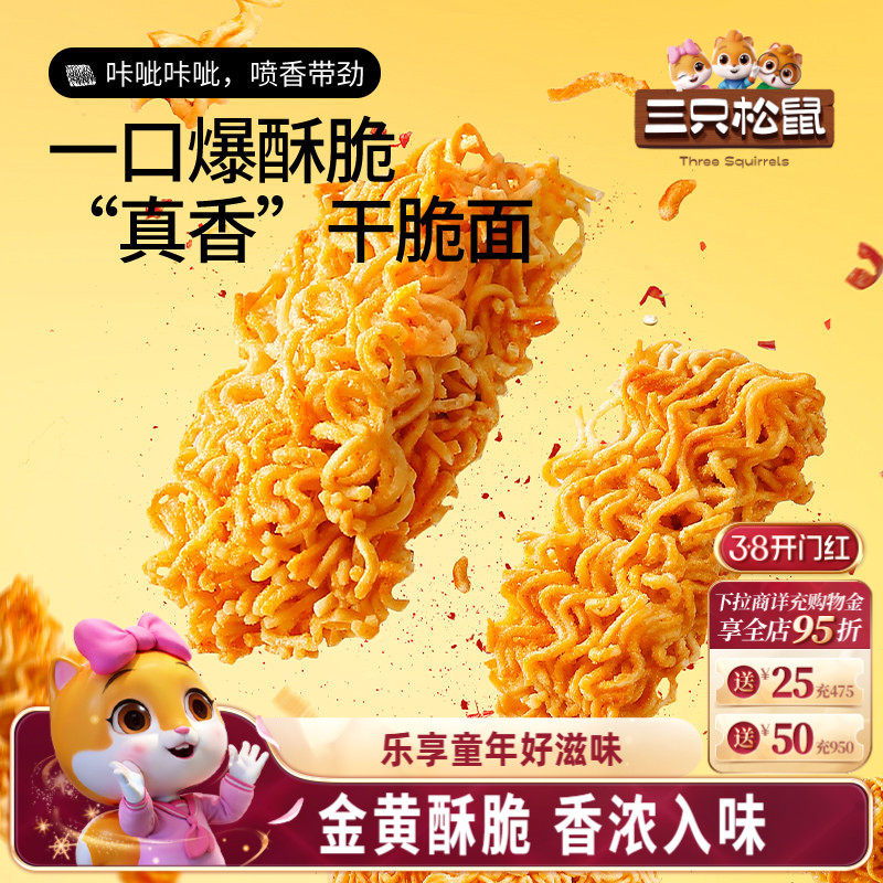 三只松鼠干脆面30包5种混合口味干吃方便面整箱小零食休闲日常