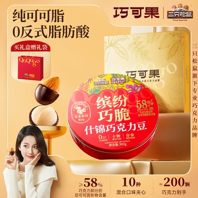 三只松鼠_缤纷什锦巧克力豆300g