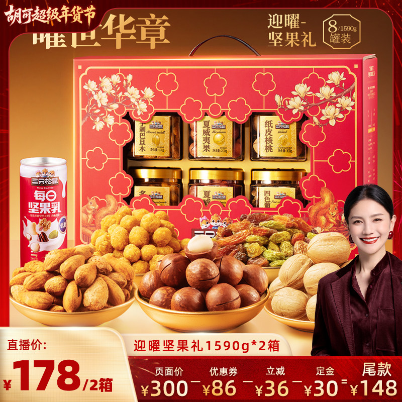 【胡可推荐】三只松鼠迎曜礼1590g×2箱坚果礼盒送礼长辈营养健康,零食/坚果/特产,坚果礼盒,淘宝优惠券,粉丝福利购,淘宝优惠卷