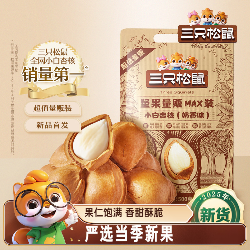 三只松鼠_小白杏核500g