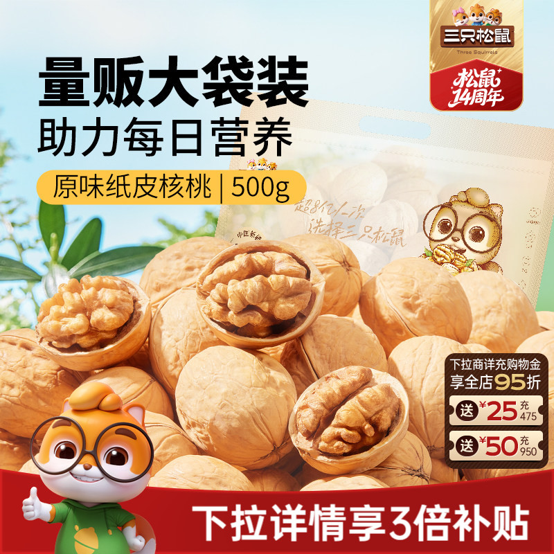 三只松鼠纸皮核桃500g熟核桃新疆阿克苏草本味坚果休闲健康零食