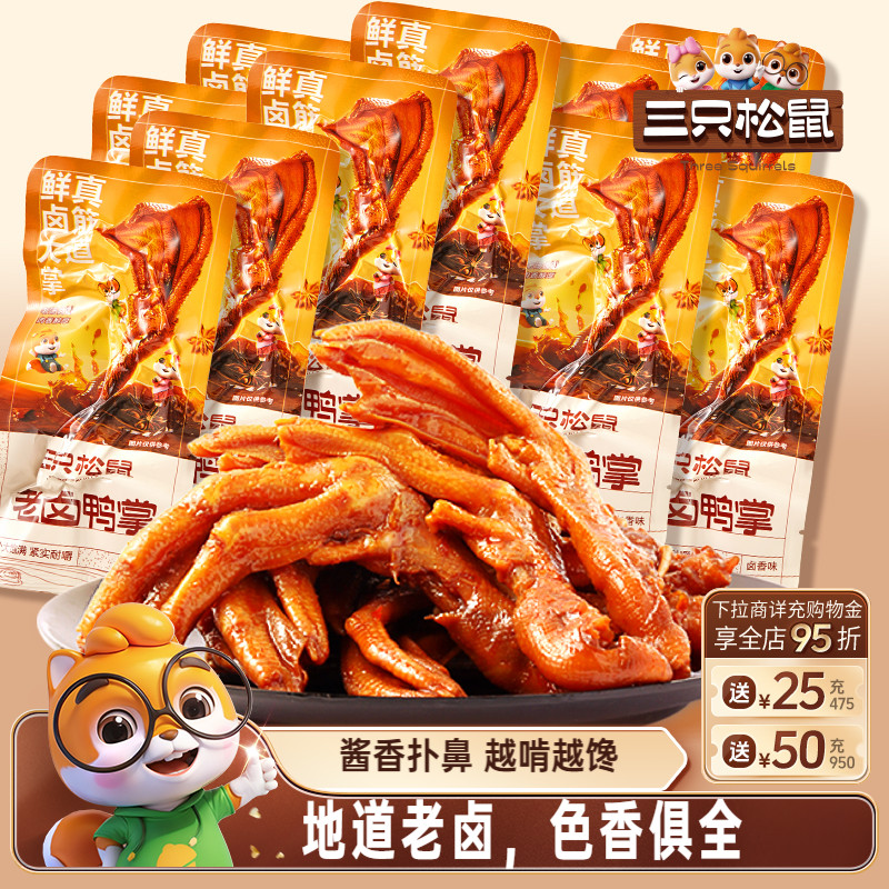 老卤鸭掌卤鸭掌三只松鼠老卤鸭爪