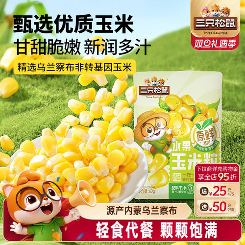 三只松鼠玉米粒60g袋装