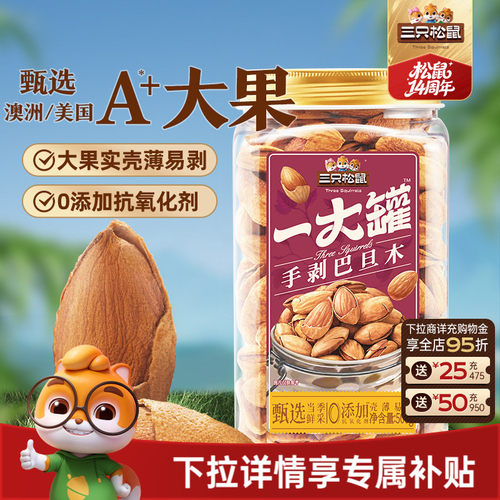 三只松鼠_大颗粒手剥巴旦木