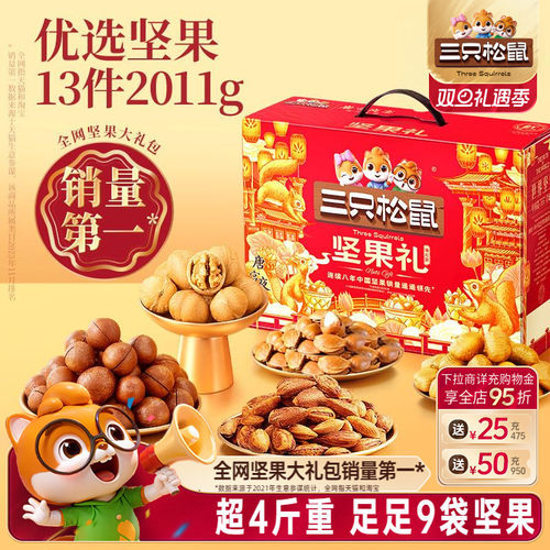 三只松鼠_坚果大礼包瑞红款2011g