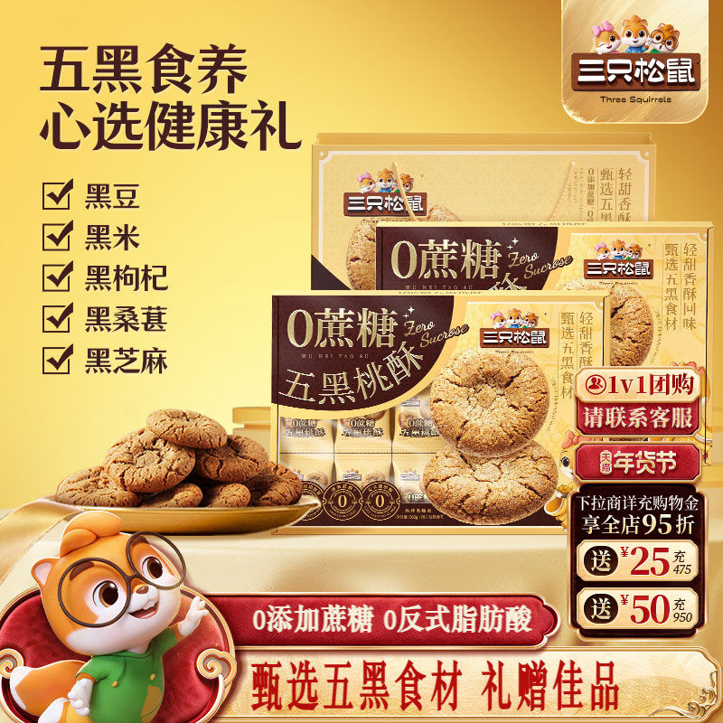 三只松鼠_0蔗糖五黑桃酥传统宫廷特产营养早餐饼干传统糕点心