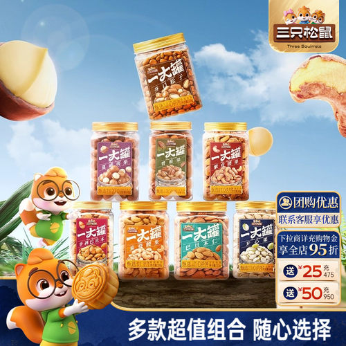 【三只松鼠_量贩坚果组合3斤装】