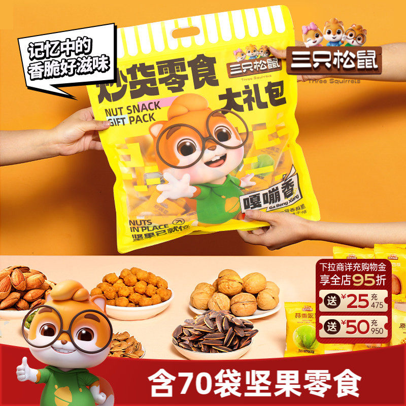 【三只松鼠_炒货零食大礼包650g】坚果果干膨化瓜子蚕豆礼品健康