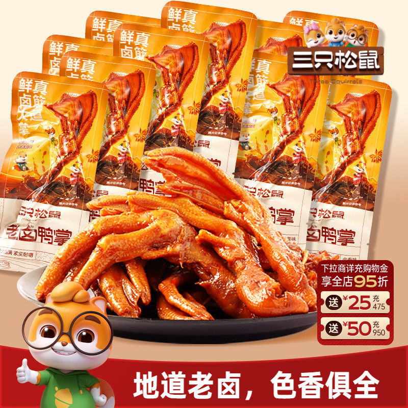 三只松鼠_老卤鸭掌卤味散装称重即食熟食鸭脚解馋小零食休闲小吃