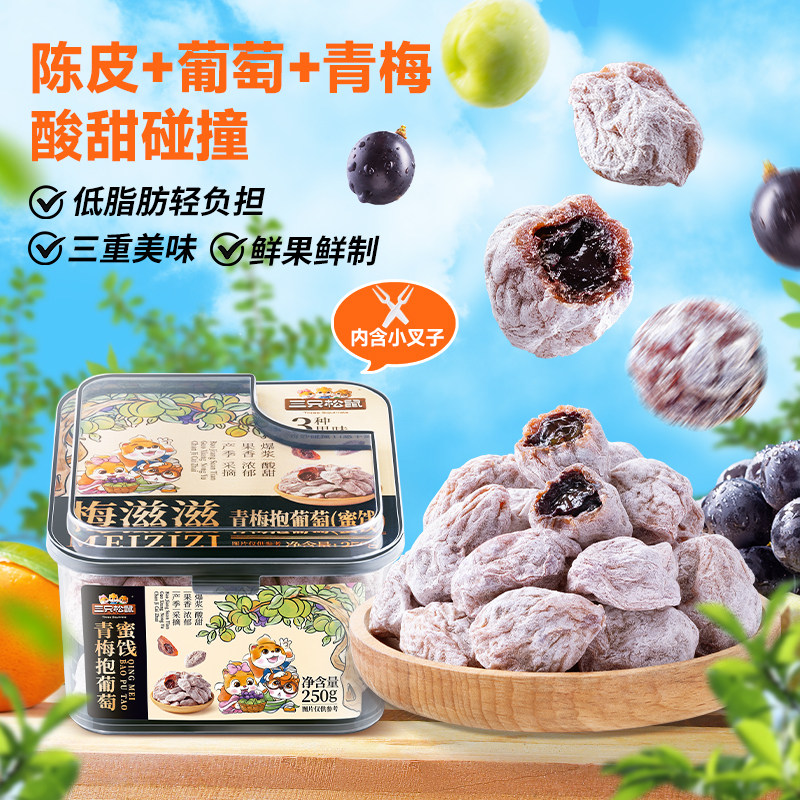 【达人专享】三只松鼠青梅抱葡萄250g/罐果脯夹心酸甜解馋零食
