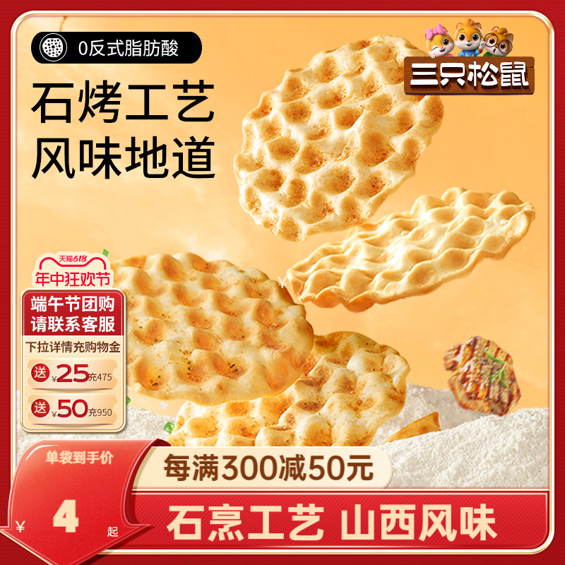 【三只松鼠石头饼420g】 正宗山西特产石子馍休闲健康充饥饼干 零食/坚果/特产 发酵饼干 原图主图