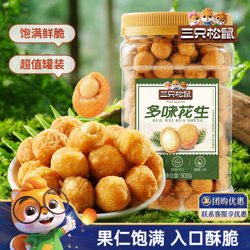 1斤罐装三只松鼠多味花生