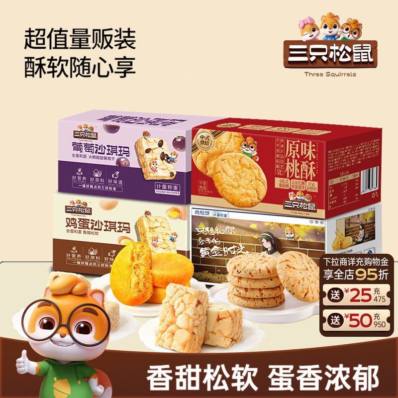 三只松鼠_四箱中式糕点组合装630g营养代早餐沙琪玛肉松饼零食品
