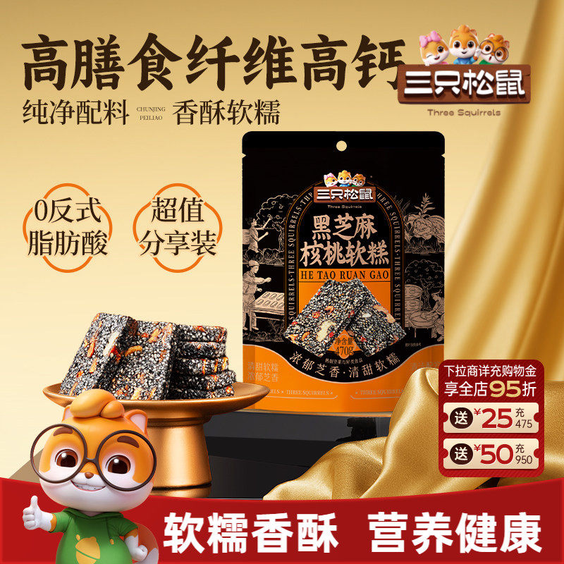 【三只松鼠_黑芝麻核桃软糕470g】中式糕点坚果切糕健康零食送礼
