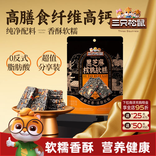 三只松鼠_黑芝麻核桃软糕