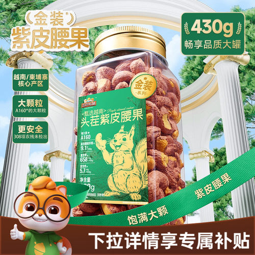 三只松鼠金装越南紫皮腰果430g