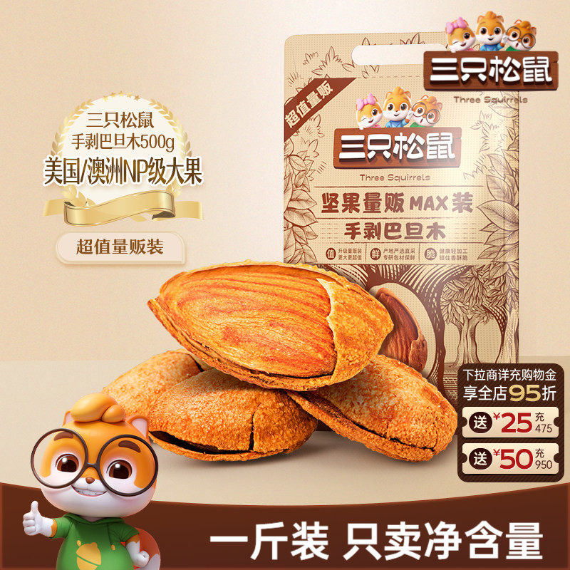 三只松鼠量贩巴旦木500g巴旦木仁扁桃仁大颗粒坚果杏仁休闲零食