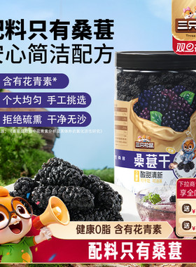 【三只松鼠_罐装桑葚干】四川冻干黑桑椹泡水泡酒无沙无添加免洗