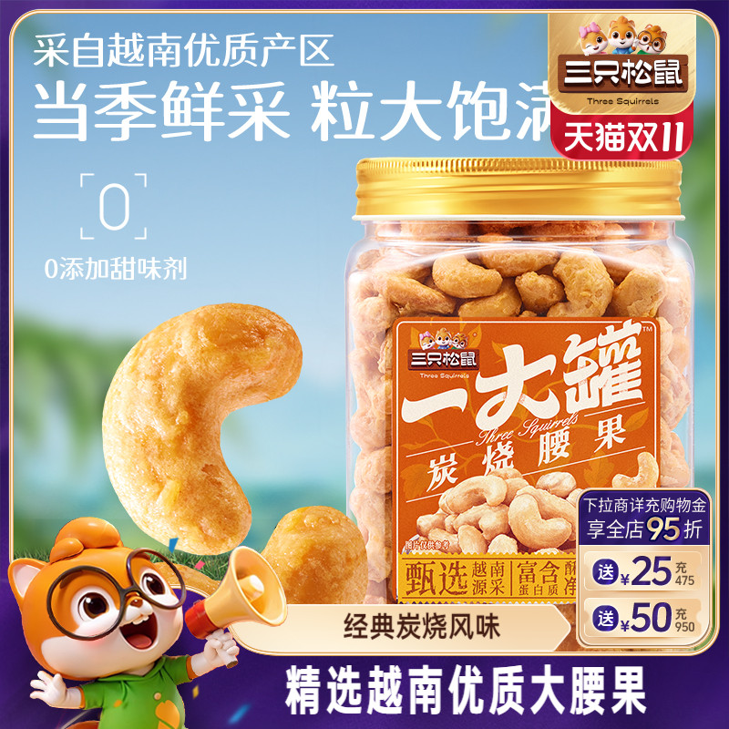三只松鼠_一大罐炭烧腰果500g罐装大颗粒坚果休闲零食腰果仁健康