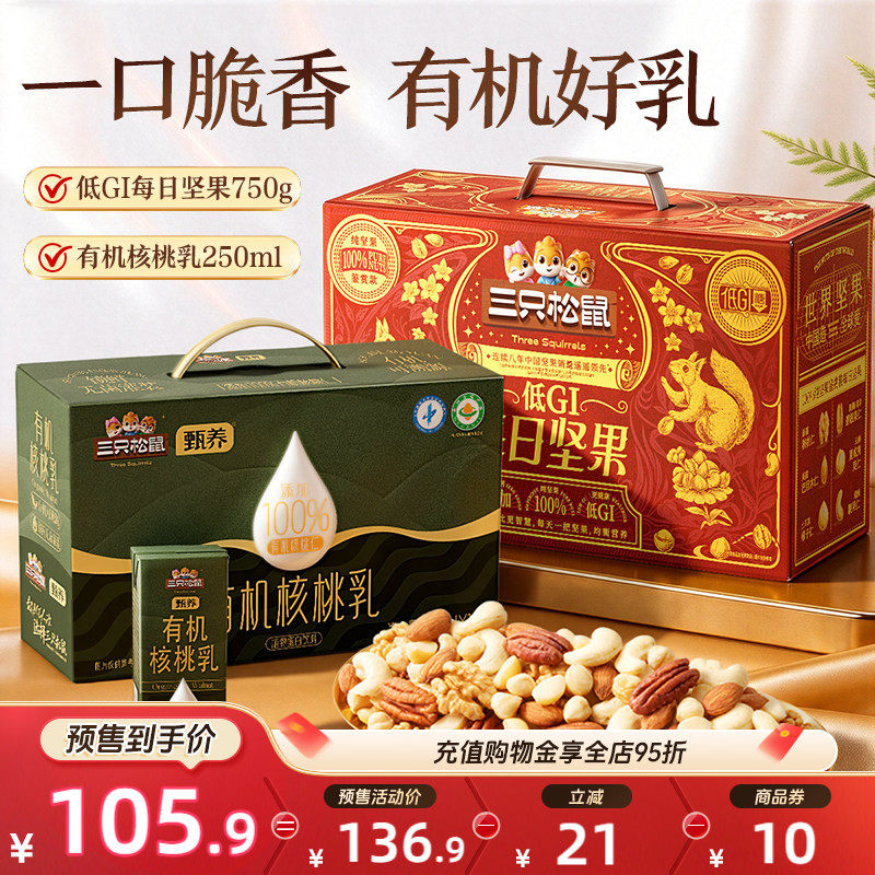 【双11预售】三只松鼠每日坚果有机核桃乳组合整箱礼盒装送礼健康