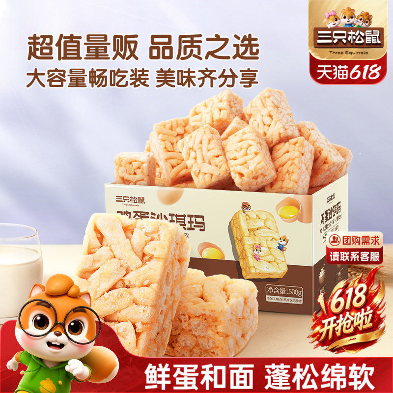 三只松鼠_鸡蛋味沙琪玛营养早餐特产零食特产传统中式糕点心送礼