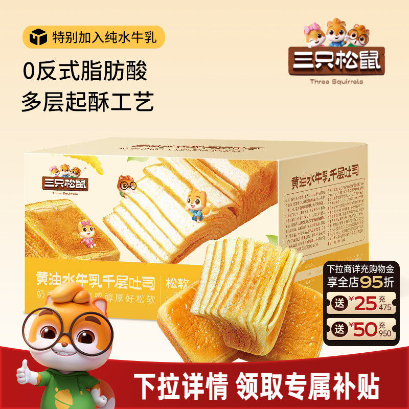 【三只松鼠_黄油水牛乳千层吐司1kg】手撕面包整箱糕点点心水牛奶