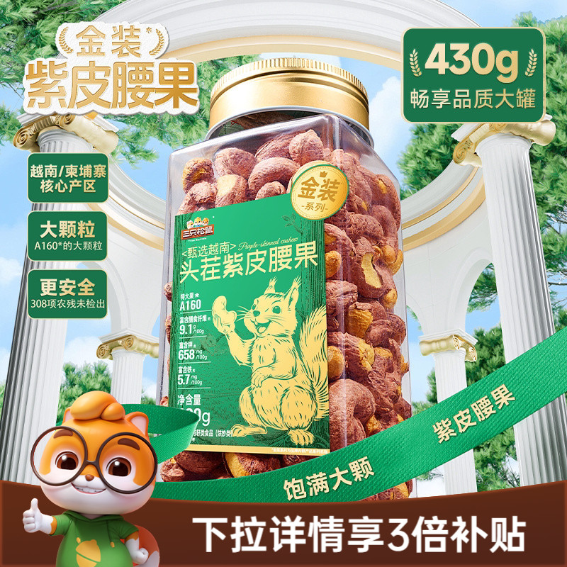 三只松鼠金装越南紫皮腰果430g罐装坚果腰果2026新货休闲健康零食