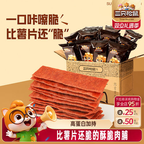 三只松鼠_酥脆肉脯原味