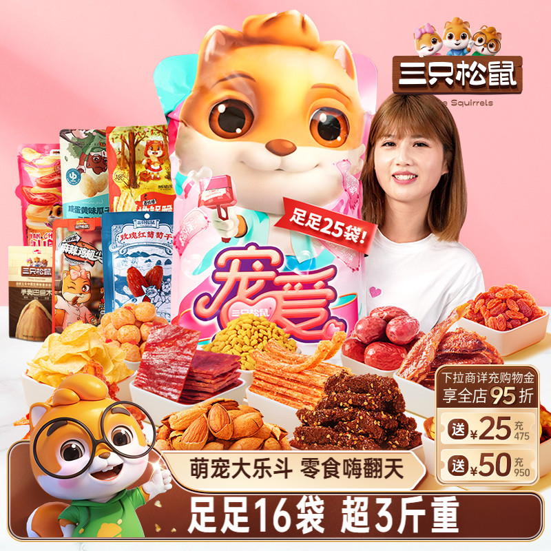 三只松鼠宠爱零食大礼包16袋节日送礼物解馋小吃女友生日
