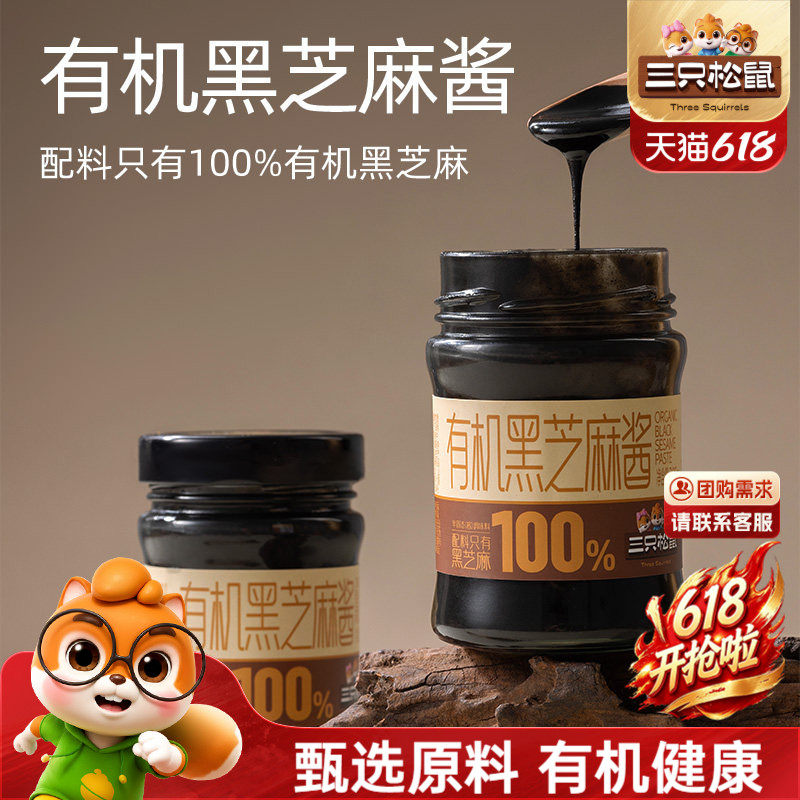 三只松鼠_有机黑芝麻酱200g瓶装烘焙调味酱涂抹面包早餐健康零食